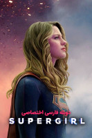 پوستر سوپرگرل