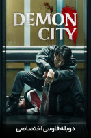 پوستر شهر شیاطین