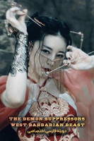 پوستر سرکوبگرهای شیطان: حیوان درنده غرب