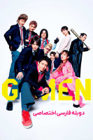 پوستر اهالی کلاس جی