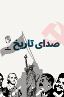 پوستر پادکست صدای تاریخ