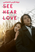 پوستر ببین بشنو عشق بورز