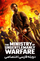 پوستر وزارت جنگ ناجوانمردانه