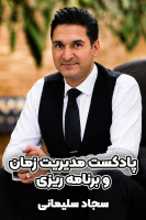 پوستر پادکست مدیریت زمان و برنامه‌ریزی - نظم