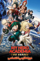 پوستر مدرسه قهرمانانه من: دو قهرمان