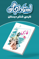 پوستر فارسی ششم دبستان - استاد اجازه