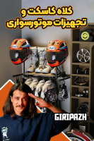 پوستر کلاه کاسکت و تجهیزات موتورسواری - گریپاژ