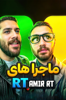 پوستر ماجراهای امیر آرتی ۱