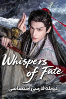 پوستر نجواهای سرنوشت