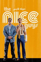 پوستر مردان نازنین