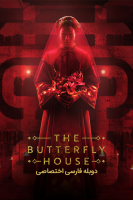 پوستر خانه پروانه‌ها