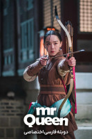 پوستر آقای ملکه