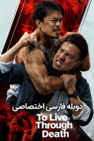 پوستر عبور از مرگ