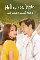 پوستر سلام، عشق، دوباره