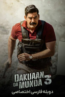 پوستر پسران راهزن ۳