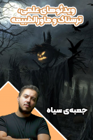 پوستر ویدئوهای علمی، ترسناک و ماورالطبیعه ۳ - جعبه‌ی سیاه