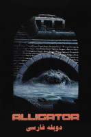 پوستر تمساح