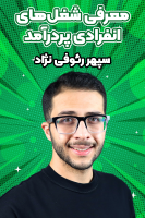 پوستر معرفی شغل‌های انفرادی پر درآمد - سپهر رئوفی