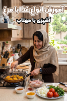 پوستر آموزش انواع غذا با مرغ - آشپزی با مهتاب
