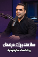پوستر سلامت روان در عمل - پادکست روانشناسی سایکودید
