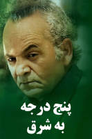 پوستر پنج درجه به شرق