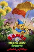 پوستر بامزی و کوچک ترین ماجراجویی دنیا