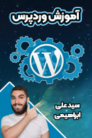پوستر آموزش وردپرس - سید علی ابراهیمی