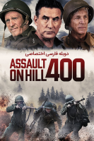 پوستر حمله به تپه ۴۰۰