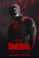 پوستر دردویل: تولد دوباره