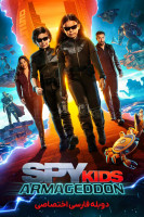 پوستر بچه های جاسوس: آرماگدون
