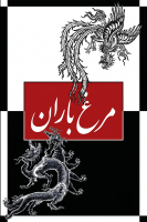 پوستر مرغ باران