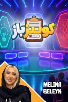 پوستر استریم ‌‌‌‌‌‏کوییز باز - ملینا بلیک