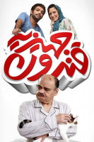 پوستر قندون جهیزیه