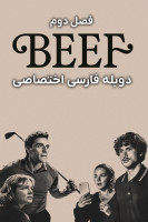 پوستر مشاجره