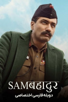پوستر سام بهادر