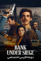 پوستر حمله به بانک مرکزی