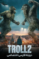 پوستر غول ۲