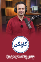 پوستر چطور پادکست بسازیم؟ - کار نکن