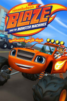 پوستر بلیز و ماشین های غول پیکر