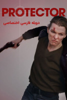 پوستر محافظ