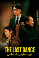 پوستر آخرین رقص