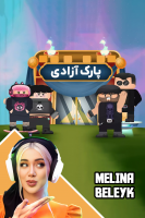 پوستر استریم پارک آزادی - ملینا بلیک