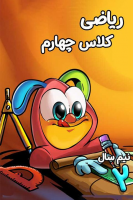 پوستر ریاضی چهارم دبستان - نیم سال دوم