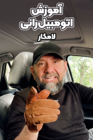 پوستر آموزش اتومبیل‌رانی - لامکار
