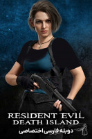پوستر رزیدنت اویل: جزیره مرگ
