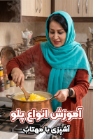 پوستر آموزش انواع پلو - آشپزی با مهتاب