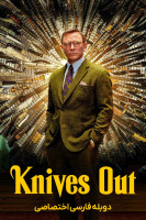 پوستر خنجرهای کشیده