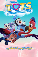 پوستر سرویس حمل و نقل کوچولوها