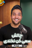 پوستر چالش سعی کن نخندی - رضیتایم
