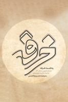 پوستر پادکست خرقه
